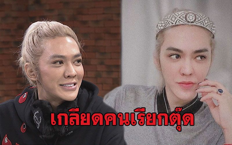 'ดัง พันกร'ตอบทุกเรื่องลึก'เกลียดคนเรียกตุ๊ด'จากผัวเป็นแม่ ลั่นชีวิตนี้ไม่เคยมีแฟน