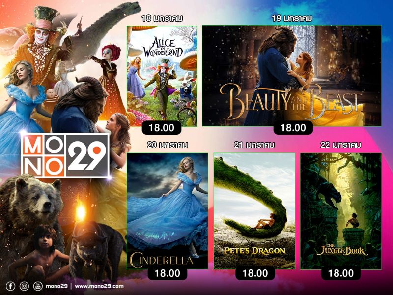 'MONO29'จัดให้..หนังเทพนิยายจาก'ดิสนีย์'