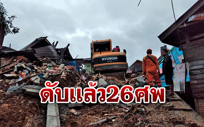 แผ่นดินไหวที่อินโดนีเซียดับเพิ่มเป็น26ศพ เตือนอาฟเตอร์ช็อก-สึนามิ