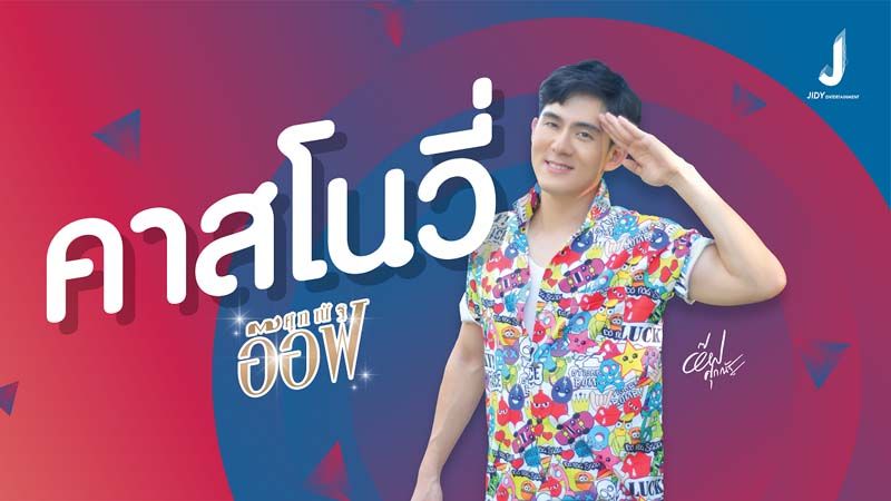 ‘อ๊อฟ-ศุภณัฐ’เผยลุคใหม่สไตล์เพลงจัดจ้าน‘คาสโนวี่’ ภายใต้บ้านหลังใหม่ Jidy Entertainment