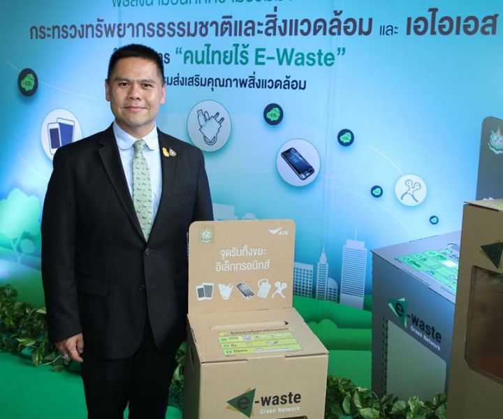โซไซตี้ : เอไอเอส ผนึก กระทรวงทรัพยากรฯ ยกระดับ  โครงการ ‘คนไทยไร้ E-Waste’ สู่วาระแห่งชาติ