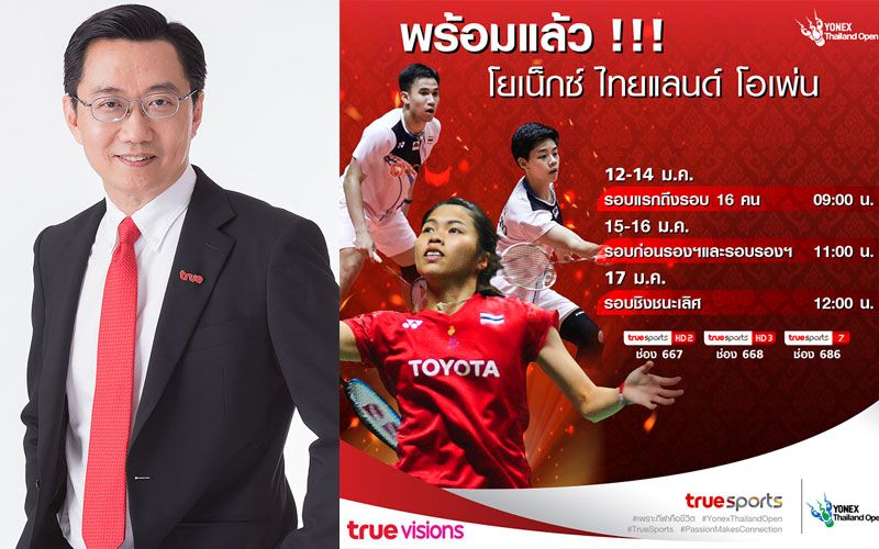 'ทรู' คว้าลิขสิทธิ์แบดมินตันรายการใหญ่ 3 ทัวร์นาเมนต์ระดับโลก