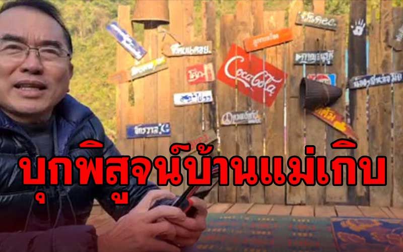 12ข้อกระจ่างชัด! 'หมอวรงค์'บุกขึ้นดอยพิสูจน์ความจริงปมดราม่า'บ้านแม่เกิบ'