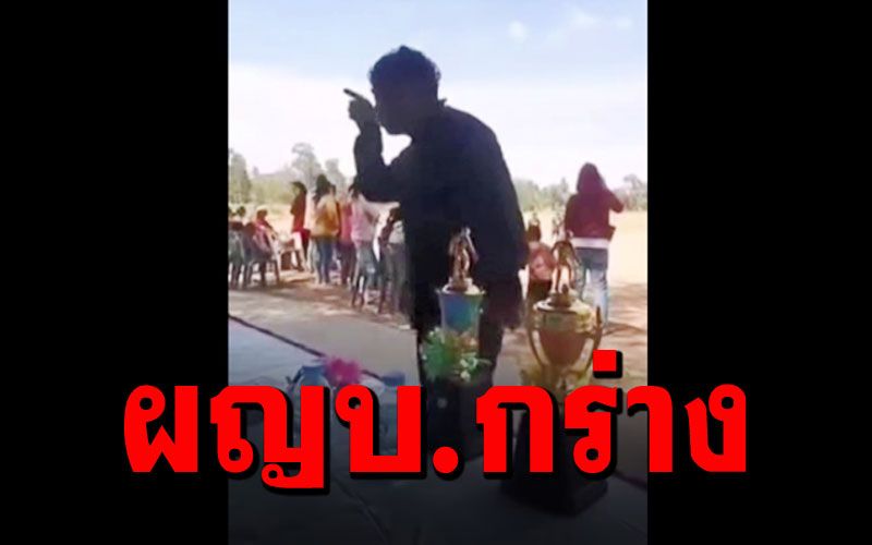 แชร์ว่อน! คลิป'ผู้ใหญ่บ้านเมากร่าง' สั่งหยุดแข่งกีฬา-อ้างป้องกันโควิด19