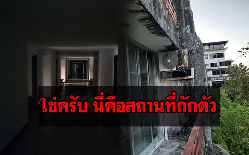 หนุ่มรีวิวสถานที่กักตัวสยอง! สภาพเหมือนตึกร้างวันแรกไม่มีไฟฟ้า-น้ำ บอกให้ฉี่ตรงระเบียงก่อน