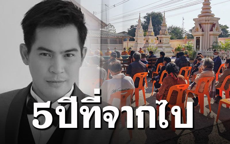 ครอบครัว'สหวงษ์'ทำบุญ5ปีให้'ปอ ทฤษฎี' ทำพิธีเรียบง่ายป้องกันโควิด-19