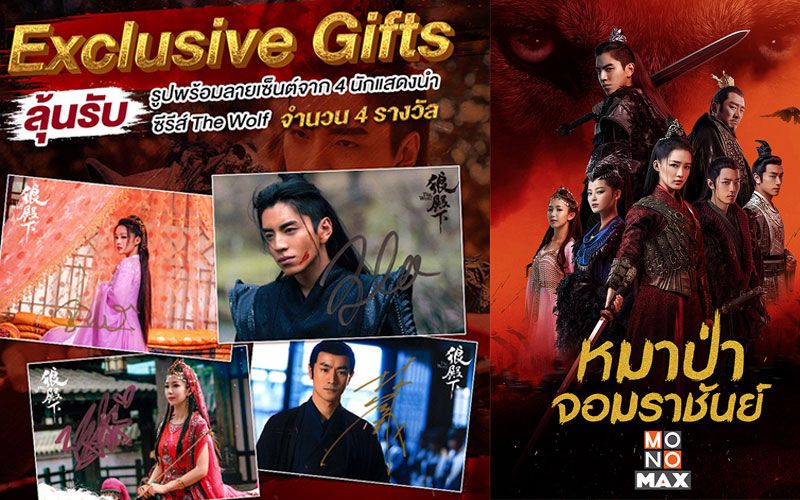 ห้ามพลาด! ลุ้นลายเซ็นต์ 4 นักแสดงจาก'The Wolf'