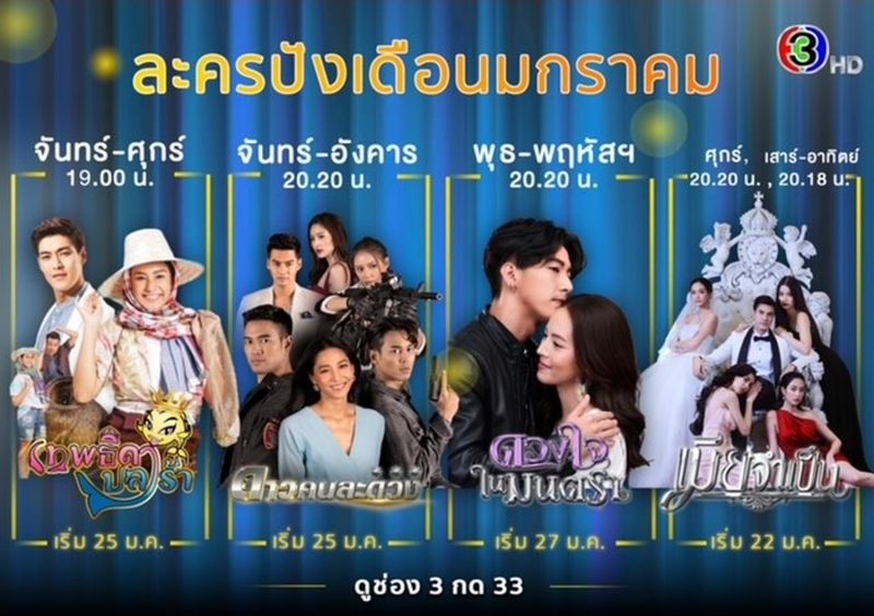 ละครใหม่ไม่รีรัน!! ช่อง 3 นำ4 เรื่องใหม่สุดปั๊วปังสู่สายตาแฟนๆ