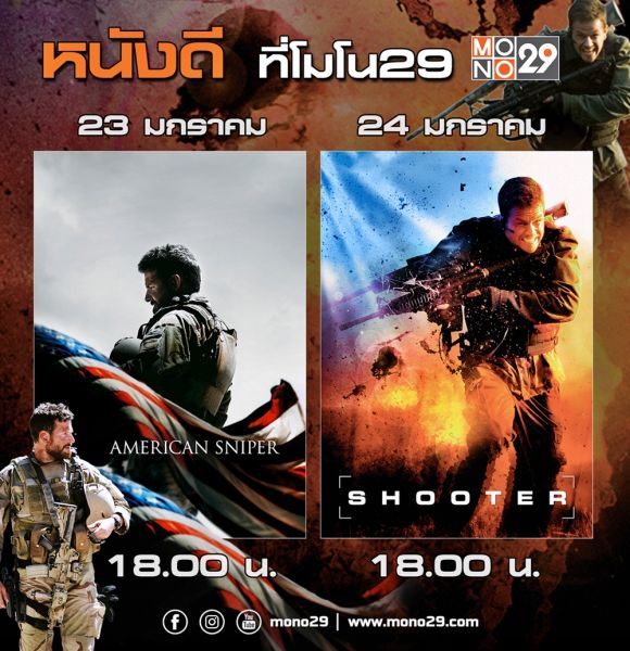 พิสูจน์ความแม่นยำระดับ 'สไนเปอร์' สองเรื่องรวด 23-24 ม.ค.นี้ ทางช่อง 'MONO29'
