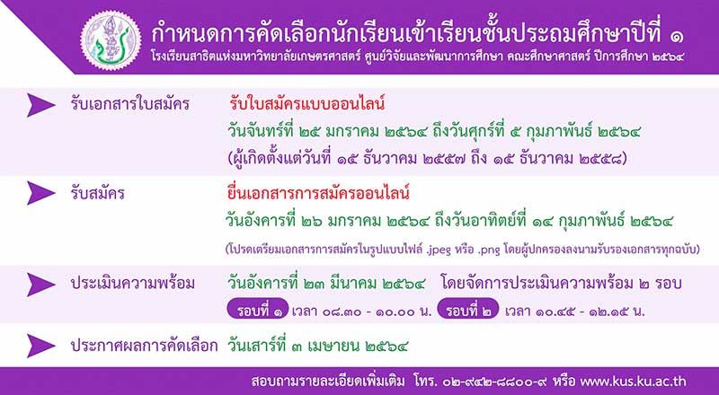 ‘สาธิตเกษตรฯ’รับสมัครนักเรียนชั้นป.1ประจำปี2564