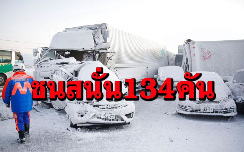 รถชนกันสนั่นกว่า134คันบนทางด่วน'ญี่ปุ่น' หลังพายุหิมะพัดกระหน่ำ