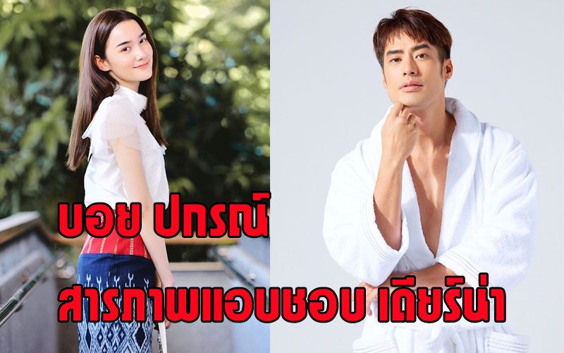 'บอย ปกรณ์' สารภาพแอบชอบ 'เดียร์น่า'น้องชายเชียร์หนัก คนนี้น่ารัก !