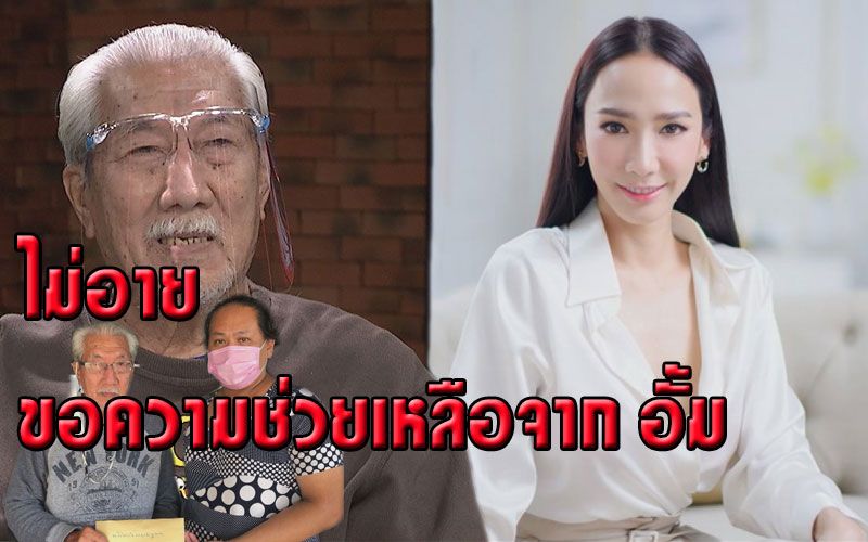 'ต้อ ไกรสีห์'เปิดใจไม่อาย ขอความช่วยเหลือจาก 'อั้ม' ลั่นชีวิตลำบาก ป่วยโรครุม ถูกโกงเงิน