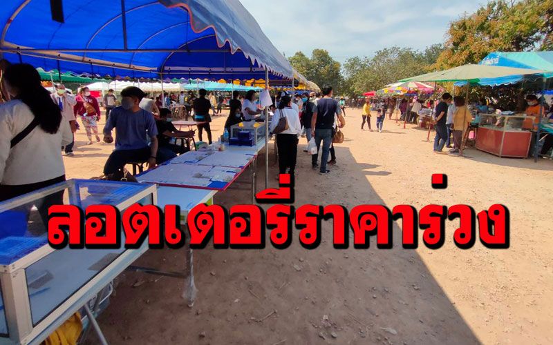 ลอตเตอรี่ตลาดนัดวังสะพุงราคาร่วงเหลือ 75 บาทผู้ค้ารายย่อยไม่กล้ามาซื้อไปขายต่อ