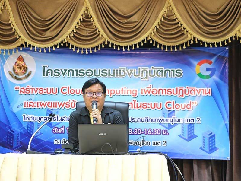 สพป.พิษณุโลก เขต 2 เปิดอบรม Cloud Computing  เพื่อการใช้งานอย่างมีประสิทธิภาพและก้าวทันโลก