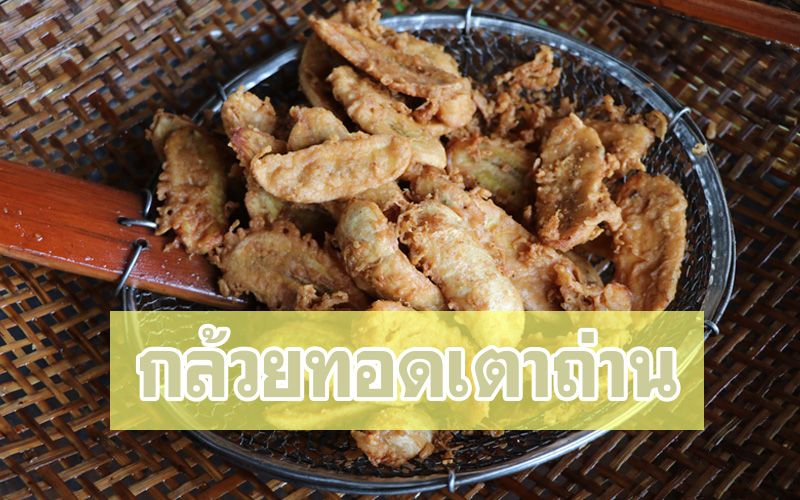 ต้องอุดหนุนแล้ว! ตายายขาย‘กล้วยทอด’ เตาถ่านสูตรโบราณริมทาง