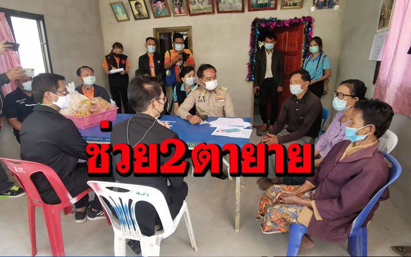 ผู้ว่าฯศรีสะเกษช่วย2ตายายยากจนประกาศ'ขายดวงตา'นำเงินใช้หนี้ ประทังชีวิต