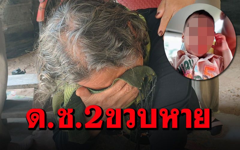 ยังไม่เจอ! กู้ภัย-ชาวบ้าน ระดมตามหาเด็กชาย 2 ขวบ หายตัวลึกลับ