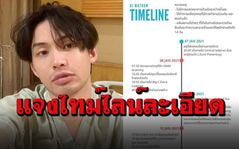 บันเทิง - 'ดีเจมะตูม'เปิดไทม์ไลน์ละเอียดยิบ หลังตรวจพบติดเชื้อโควิด-19