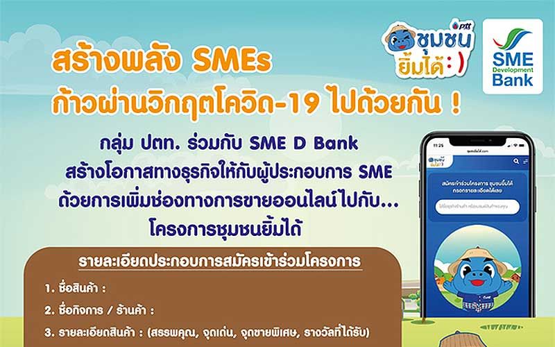 สร้างโอกาสทางธุรกิจให้กับผู้ประกอบการ SME ด้วยการเพิ่มช่องทางการขายออนไลน์ไปกับโครงการชุมชนยิ้มได้ ผ่าน www.ชุมชนยิ้มได้.com