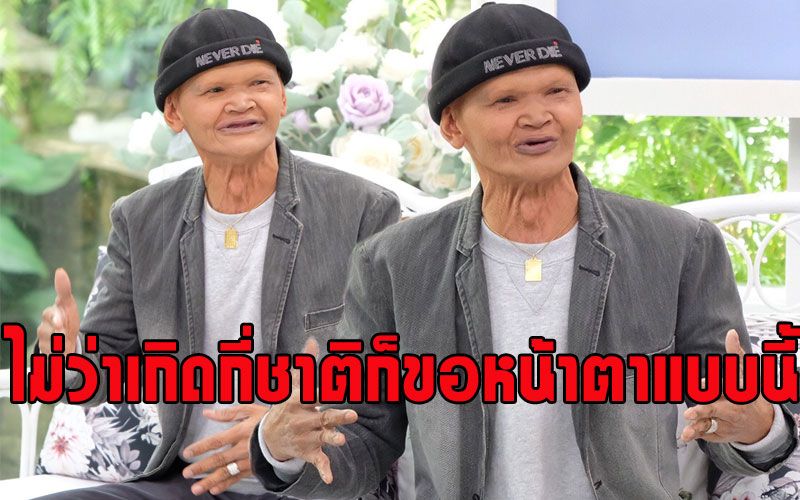 จากหัวใจลูกผู้ชายชื่อ 'สุเทพ สีใส' กับคำประโยคที่ว่า'ไม่ว่าเกิดกี่ชาติก็ขอหน้าตาแบบนี้'