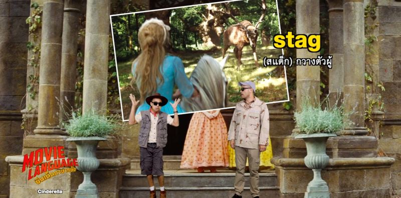 'คริส-เต้'ชวนตามหารองเท้าแก้ว แปลศัพท์ 'นางซินฯ'