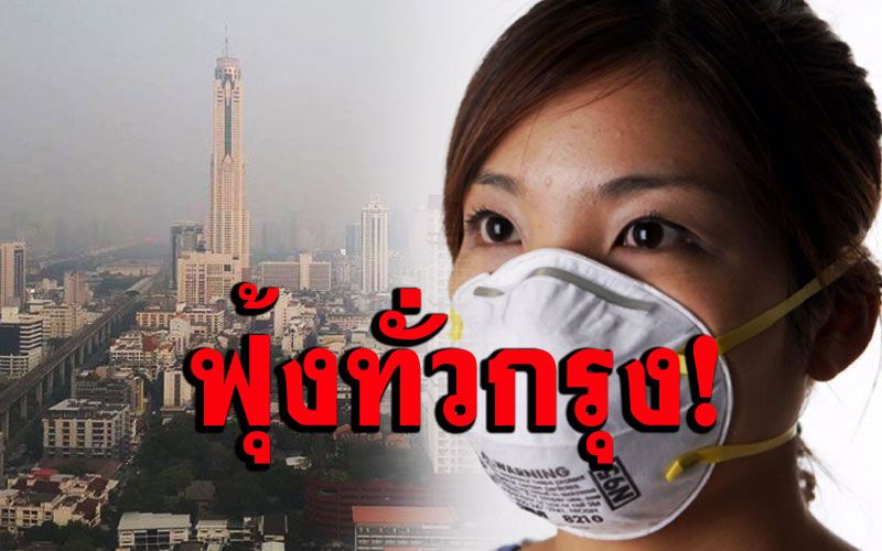 คนกรุงอ่วม! เช้านี้ฝุ่น PM2.5 เกินค่ามาตรฐาน 68 พื้นที่