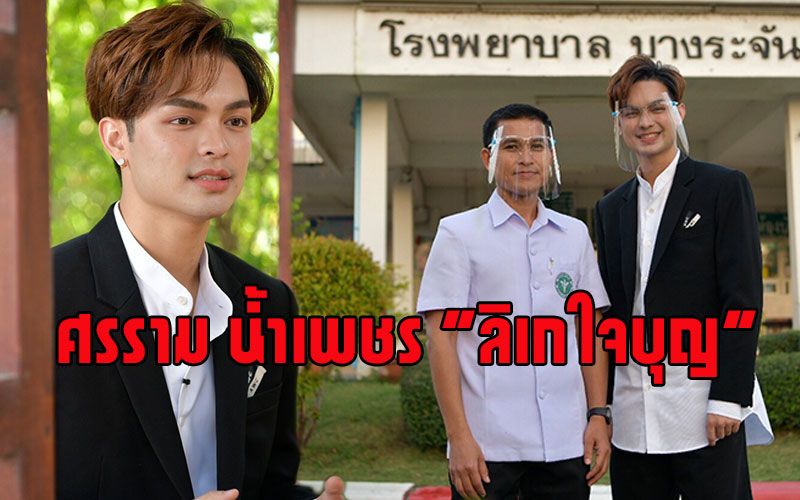 'ศรราม น้ำเพชร'เชิญชวนคนไทย ร่วมติดตั้งระบบโซลาร์เซลล์บนหลังคาโรงพยาบาลทั่วประเทศไทย