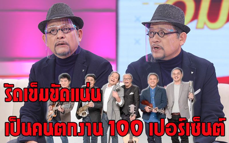 'เจี๊ยบ วัชระ' เผยชีวิตปัจจุบัน ตอนนี้ไร้คนจ้างงาน! เป็นคนตกงาน