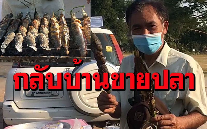 เชฟโรงแรม 5 ดาวทิ้งเงินเดือนหลักแสนหนี 'โควิด' กลับบ้านเกิดยึดอาชีพขายปลาย่าง (คลิป)