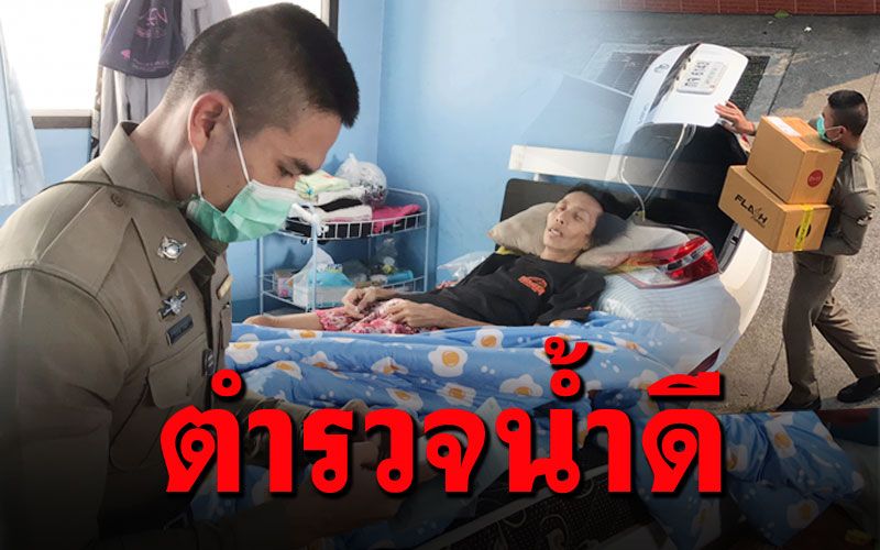 ตร.ศรีราชาดีใจเป็นส่วนหนึ่งช่วยหญิงป่วย คนใจบุญโอนเงินช่วยเป็นหมื่น