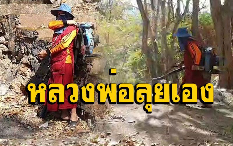 สาธุ! เจ้าอาวาสวัดพระธาตุจอมศิลแบกเครื่องเป่าลมลุยทำแนวป้องกันไฟไหม้ป่า-วัด