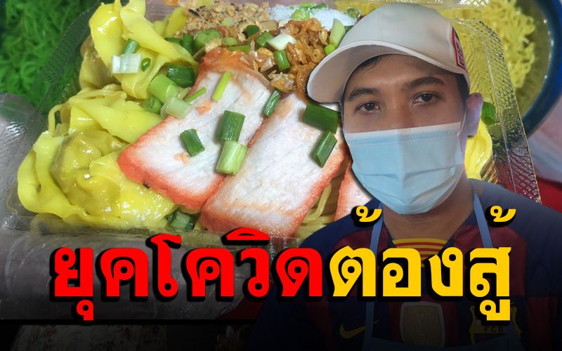 ผจก.สถานบันเทิง 'วอร์คกิ้งสตรีท'ผันตัวขาย 'บะหมี่เกี๊ยวหมูแดง' สร้างรายได้