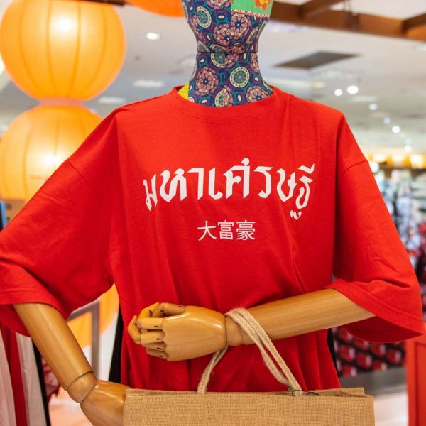 ตรุษจีนนี้เลือกช้อปและสนุกสนานไปกับสินค้าเสริมมงคล