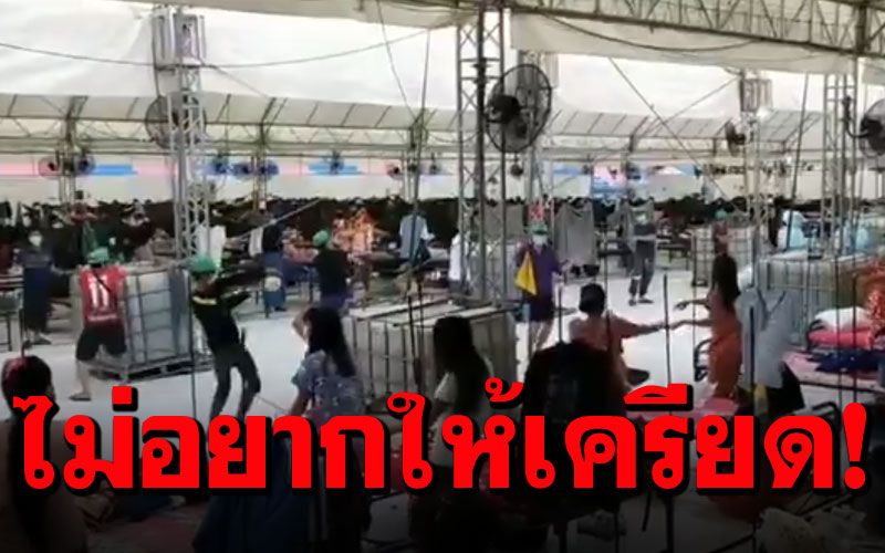 ศูนย์โควิดสมุทรสาครชวนต่างด้าว เต้น'ปูหนีบอีปิ'ผ่อนคลายขณะกักตัว