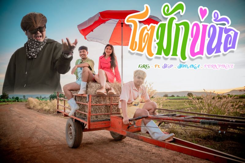 KRK ปล่อยเพลงใหม่สุดน่ารัก โตมักบ่น้อ (ໂຕມັກບໍ່ນໍ) Ft.SKP,Fern,Sophana