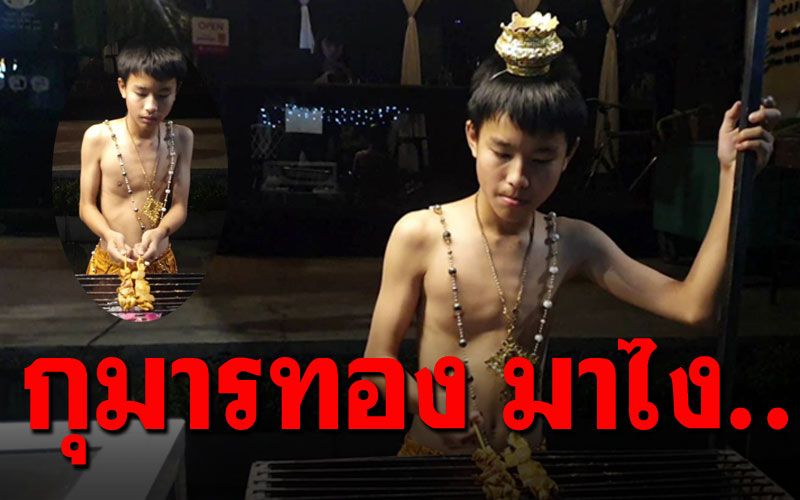 กลยุทธ์เด็ด! ไม่ต้องตกใจนะ..กุมารทองยืนขายยำริมกว๊านพะเยา