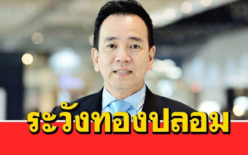 GITเตือน ปชช.ระวังทองคำปลอมระบาด แนะหาข้อมูลก่อนซื้ออย่าเห็นราคาถูก