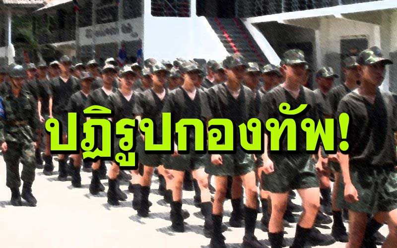 ทบ.เปิดแผนเกณฑ์ทหาร เลิกบังคับ-ปูทางสู่ระบบ‘ทหารอาสา’