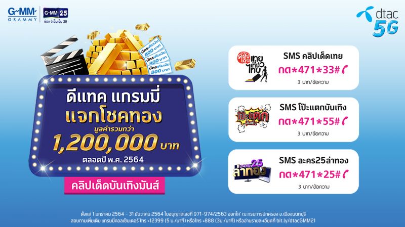 'แกรมมี่ – ดีแทค'ชวนลุ้นรวยโชคทองรวมกว่าล้านบาท ตลอดปี พ.ศ. 2564