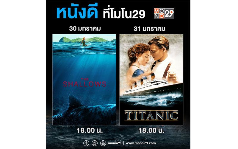 ช่อง 'MONO29' จัดให้..แพ็คหนังทะเลคลั่ง 'นรกน้ำตื้น-ไททานิค'