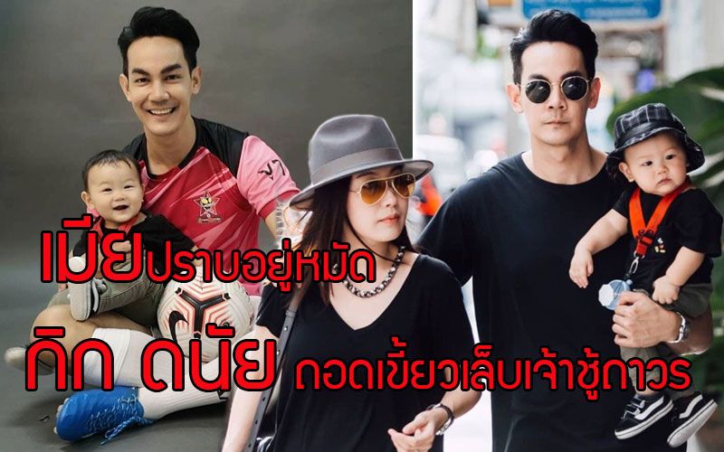 พ่อลูกอ่อน'กิก ดนัย' ลั่น! ถอดเขี้ยวเล็บ หลังเจอภรรยาปราบ