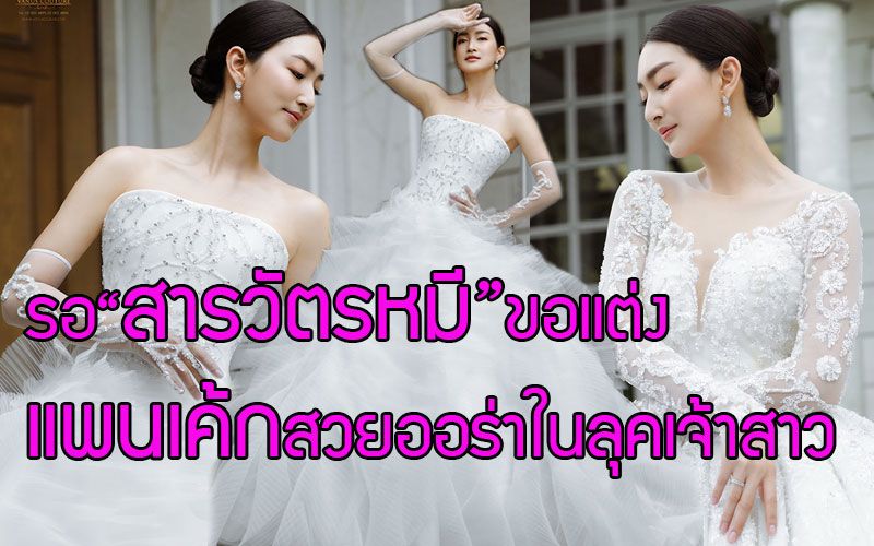 'แพนเค้ก เขมนิจ'สวยออร่าจับรับวาเลนไทน์ เฉิดฉายในลุคเจ้าสาวปี 2021