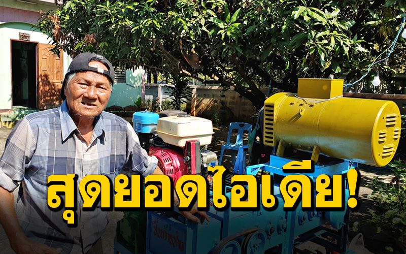 ‘ลุงชื่น’ วัย 76 ปี ประดิษฐ์เครื่องพลังงานทดแทนไฟฟ้าด้วยมันสมองคนไทย