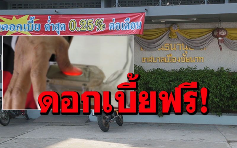 รีบเลย! โรงตึ๊งชัยนาทช่วยชาวบ้าน ปั๊มนิ้วจำนำช่วงโควิด ปลอดดอกเบี้ย2เดือน