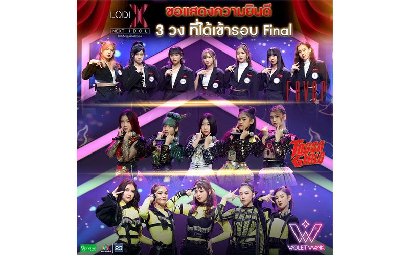 โค้งสุดท้ายของ 'LODI X NEXT IDOL'ร่วมลุ้น และค้นหาใครจะเป็นสุดยอดแชมป์