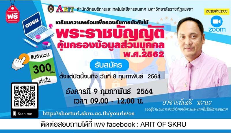 มรภ.สงขลา อบรม พ.ร.บ.คุ้มครองข้อมูลส่วนบุคคล เตรียมรองรับการบังคับใช้ ผ่านโปรแกรม Zoom