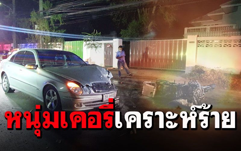 หนุ่มเคอรี่ซิ่งบิ๊กไบค์กลับบ้าน  อัดเบนซ์จนไฟลุกท่วม ดับสลด!