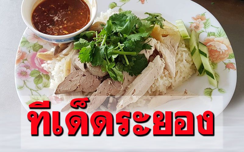 20ปีการันตีความอร่อย! 'ข้าวมันไก่สองพี่น้อง' ไม่หวงน้ำจิ้ม-เครื่องแน่นๆ