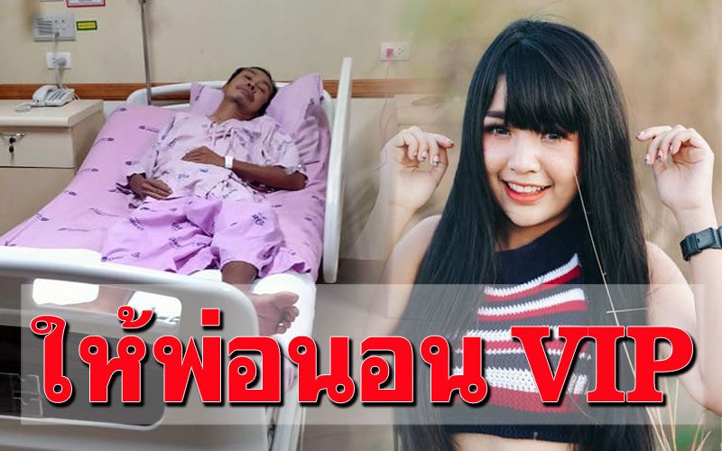 พ่อ'เจนนี่'ป่วยเข้าโรงพยาบาล ขอบใจลูกสาวจัดการค่าห้องVIP